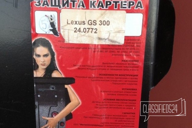 Защита картера Lexus GS300 в городе Тюмень, фото 2, Аксессуары