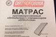 Матрас противопролежневый Orthoforma в городе Екатеринбург, фото 1, Свердловская область