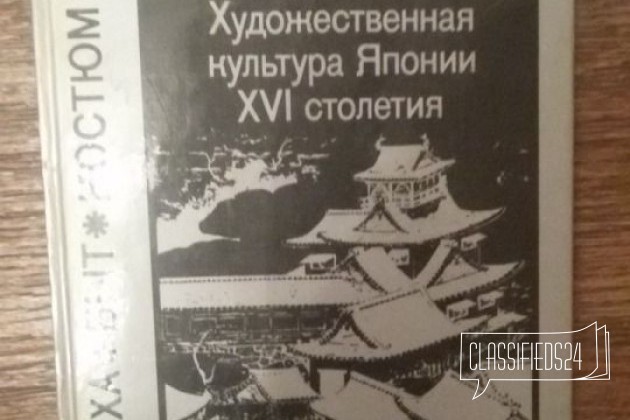 Художественная культура Японии 16 стол. СССР в городе Ростов-на-Дону, фото 1, телефон продавца: +7 (918) 570-04-99