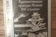 Художественная культура Японии 16 стол. СССР в городе Ростов-на-Дону, фото 1, Ростовская область