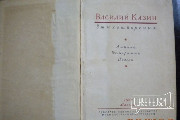 Василий Казин. Стихи и поэмы, 1933 г в городе Екатеринбург, фото 1, стоимость: 500 руб.