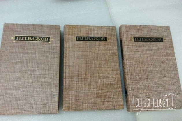 Павел Бажов в 3 томах в городе Екатеринбург, фото 1, стоимость: 400 руб.