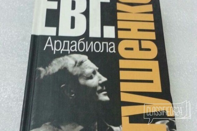 Евгений Евтушенко Ардабиола в городе Екатеринбург, фото 1, телефон продавца: +7 (904) 985-36-10