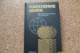 Население мира Демографический справочник в городе Екатеринбург, фото 1, Свердловская область