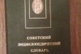 Советский энциклопедический словарь. 1983 в городе Ростов-на-Дону, фото 1, Ростовская область