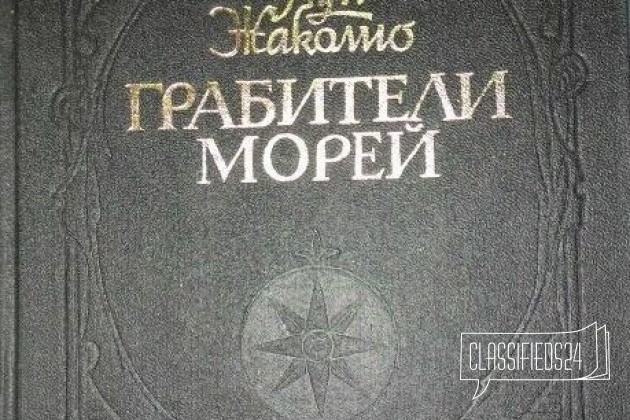 Грабители морей в городе Владимир, фото 1, стоимость: 250 руб.