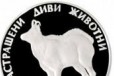 Коза(Замша) 100 левов Болгария 1993 серебро в городе Шуя, фото 1, Ивановская область