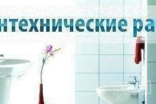 Услуги сантехника. Выезд бесплатный в городе Барнаул, фото 1, телефон продавца: +7 (913) 021-01-22