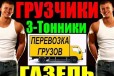 Грузчики сильные. Газели вместительные, Кв Переезд в городе Барнаул, фото 1, Алтайский край