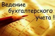 Ведение и востановление бухгалтерского учета в городе Краснодар, фото 1, Краснодарский край