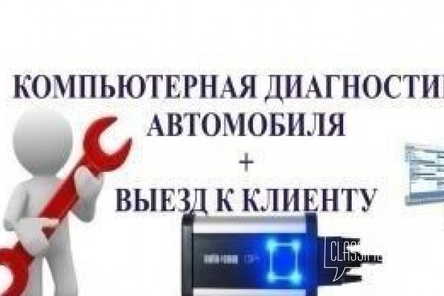 Компьютерная диагностика всех авто. Выезд в городе Казань, фото 1, стоимость: 500 руб.