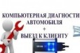 Компьютерная диагностика всех авто. Выезд в городе Казань, фото 1, Татарстан