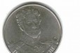 Обмен N12 монеты Багратион в городе Саратов, фото 1, Саратовская область