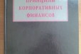 Принципы корпоративных финансов, Брейли, Майерс в городе Ижевск, фото 1, Удмуртия