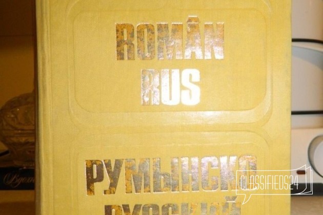Румынско-русский словарь. Около 60 000 слов в городе Нижний Новгород, фото 1, Нижегородская область