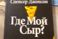 Где Мой Сыр Спенсер Джонсон в городе Екатеринбург, фото 1, Свердловская область