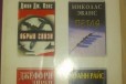 Избранные романы в городе Нижний Новгород, фото 1, Нижегородская область