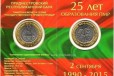 Приднестровье 25 руб 2015г 25 лет пмр в городе Воронеж, фото 1, Воронежская область