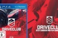 Driveclub (PS4) в городе Челябинск, фото 1, Челябинская область