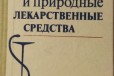 Лекарственный справочник 1993г в городе Казань, фото 1, Татарстан