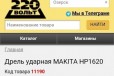 Продам дрель ударную makita HP1620 в городе Озерск, фото 1, Челябинская область