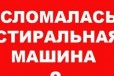 Рембыттех Ремонт стиральных машин Выезд бесплатный в городе Уфа, фото 2, телефон продавца: +7 (987) 249-93-10