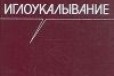 Продам книгу Иглоукалование. Руководство в городе Северск, фото 1, Томская область