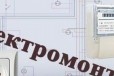 Электромонтаж. Замена проводки. Качественно в городе Нижний Новгород, фото 1, Нижегородская область