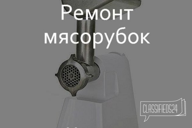 Ремонт мясорубок в городе Махачкала, фото 1, стоимость: 0 руб.