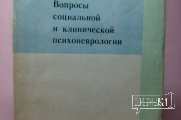 Вопросы социальной и клинической психоневрологии в городе Астрахань, фото 1, Художественная литература