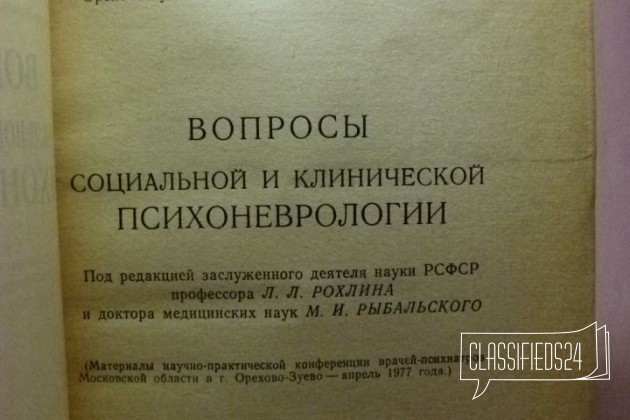 Вопросы социальной и клинической психоневрологии в городе Астрахань, фото 3, телефон продавца: +7 (903) 321-55-67