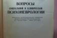 Вопросы социальной и клинической психоневрологии в городе Астрахань, фото 2, телефон продавца: +7 (903) 321-55-67