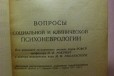 Вопросы социальной и клинической психоневрологии в городе Астрахань, фото 3, стоимость: 350 руб.