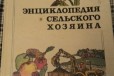 Энциклопедия сельского хозяина в городе Владимир, фото 1, Владимирская область