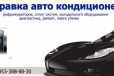 Заправка авто кондиционера в городе Каменск-Уральский, фото 1, Свердловская область