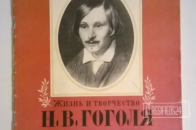 Гоголь в городе Екатеринбург, фото 1, стоимость: 30 руб.