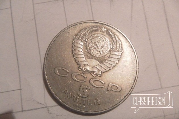 5 рублей СССР в городе Барнаул, фото 2, Алтайский край
