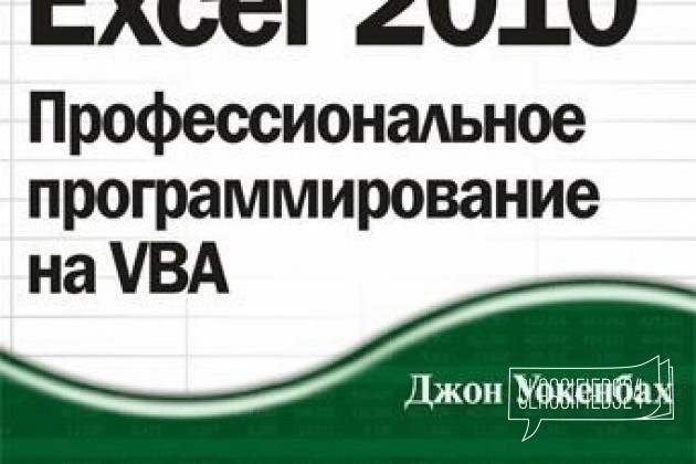 Уокенбах - Программирование на VBA в Excel 2010 в городе Екатеринбург, фото 1, телефон продавца: +7 (912) 034-32-35