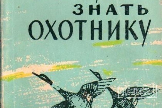 Охотник знает. Неписаные правила охотника. 50 Неписанных правил охотника. Пособие для охотника. Мы охотники никогда не врем.