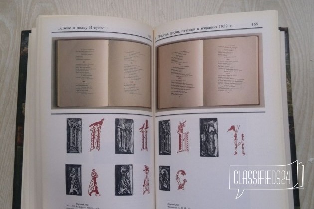 Слово о полку Игореве в гравюрах В. А. Фаворского в городе Саратов, фото 4, Художественная литература