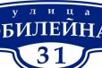 Изготовление домовых знаков на заказ 500 руб и 300 в городе Курган, фото 1, Курганская область