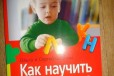 Федин, Федина Как научить ребенка читать в городе Чебоксары, фото 1, Чувашия