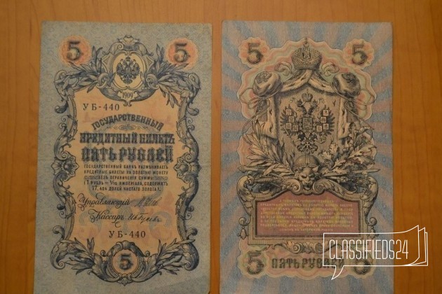 Банкноты 5 рублей 1909 года в городе Севастополь, фото 1, телефон продавца: +7 (978) 702-33-76