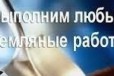 Копка любой сложности в городе Вязники, фото 2, телефон продавца: +7 (910) 186-32-33