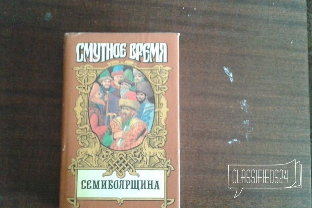 Семибоярщина в городе Ростов-на-Дону, фото 1, телефон продавца: +7 (938) 166-58-20