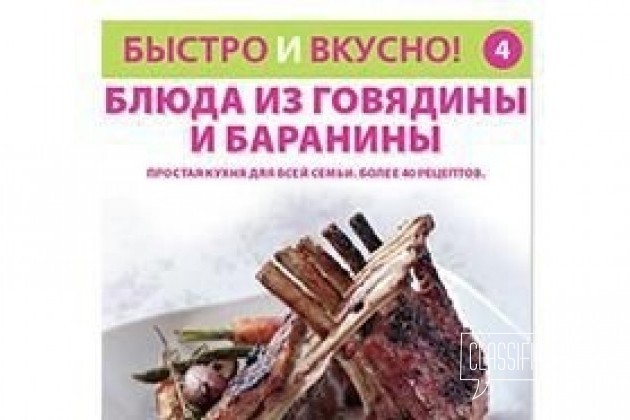 Быстро и вкусно. Выпуск 4 Говядина и баранина в городе Уфа, фото 1, телефон продавца: +7 (917) 347-23-65