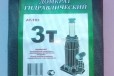 Домкрат гидравлический (3 тонны) в городе Краснодар, фото 1, Краснодарский край