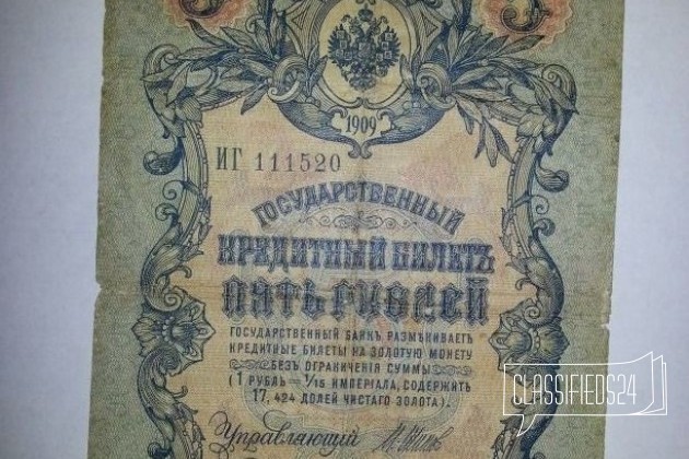 Банкнота 5 рубль 1909 г в городе Тюмень, фото 2, Банкноты