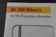 Неисправный 4g Роутер от билайна в городе Магнитогорск, фото 1, Челябинская область