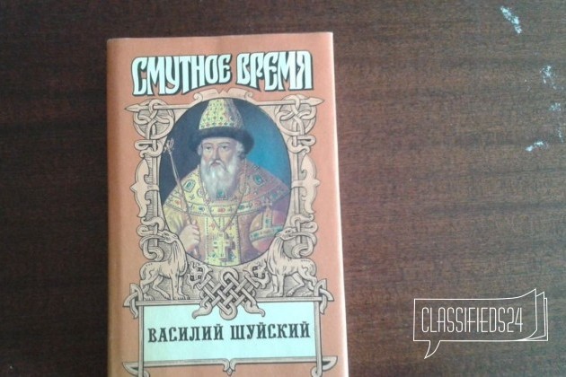 Василий Шуйский в городе Ростов-на-Дону, фото 1, телефон продавца: +7 (938) 166-58-20